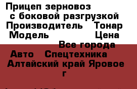 Прицеп зерновоз 857971-031 с боковой разгрузкой › Производитель ­ Тонар › Модель ­ 857 971 › Цена ­ 2 790 000 - Все города Авто » Спецтехника   . Алтайский край,Яровое г.